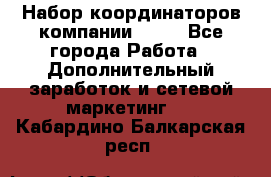 Набор координаторов компании Avon - Все города Работа » Дополнительный заработок и сетевой маркетинг   . Кабардино-Балкарская респ.